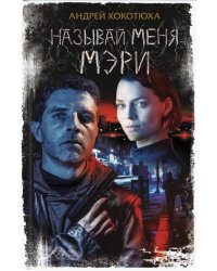 Называй меня Мэри