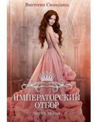 Императорский отбор