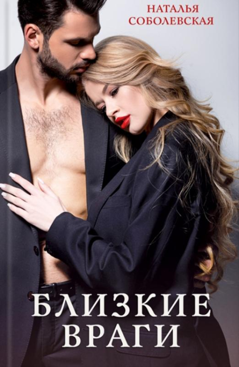 Близкие враги