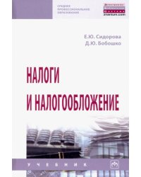 Налоги и налогообложение. Учебник