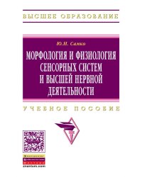 Морфология и физиология сенсорных систем и высшей нервной деятельности