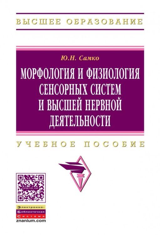 Обложка книги «Морфология и физиология сенсорных систем и высшей нервной деятельности» — Самко Ю.Н., ISBN 9785160090528