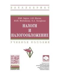Налоги и налогообложение
