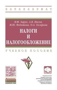 Обложка книги «Налоги и налогообложение» — Зарук Н.Ф., Носов А.В., Федотова М.Ю., ISBN 9785160117423