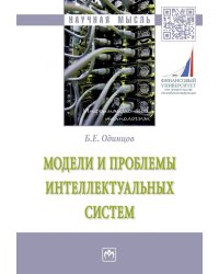 Модели и проблемы интеллектуальных систем