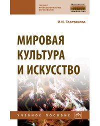 Мировая культура и искусство