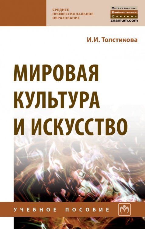 Мировая культура и искусство