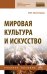 Мировая культура и искусство