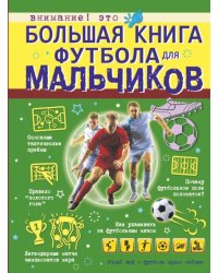 Большая книга футбола для мальчиков