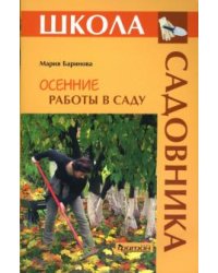 Осенние работы в саду