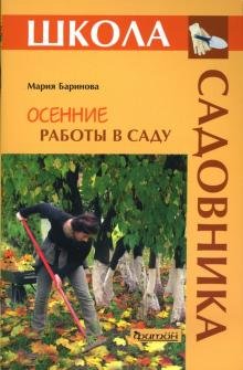 Обложка книги «Осенние работы в саду» — Баринова М., ISBN 9785934571475