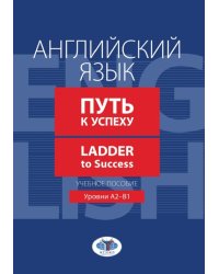 Английский язык. Путь к успеху. Ladder to Success. Учебное пособие. Уровни А2-В1