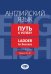 Английский язык. Путь к успеху. Ladder to Success. Учебное пособие. Уровни А2-В1