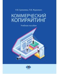 Коммерческий копирайтинг. Учебное пособие