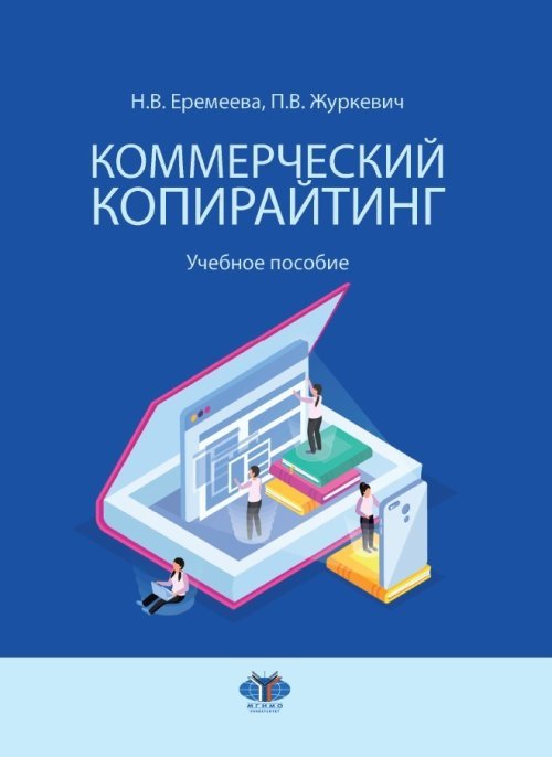 Коммерческий копирайтинг. Учебное пособие