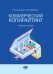 Коммерческий копирайтинг. Учебное пособие