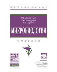 Микробиология