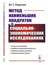 Метод наименьших квадратов в социально-экономических исследованиях