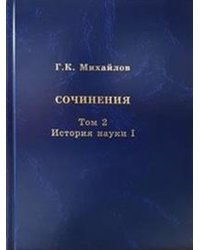 Сочинения. Том 2. История науки I