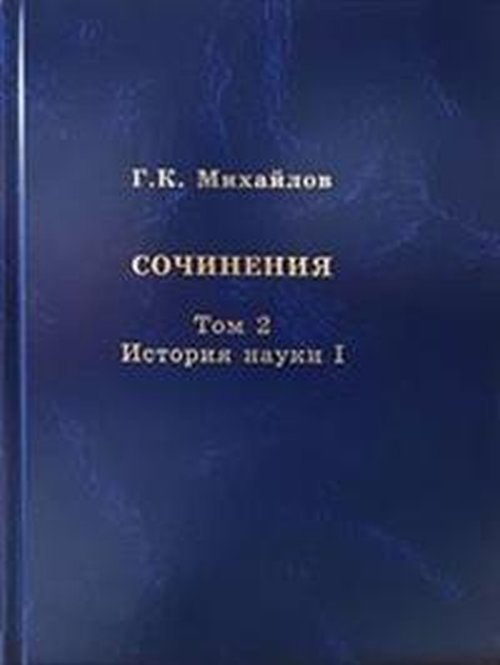 Сочинения. Том 2. История науки I
