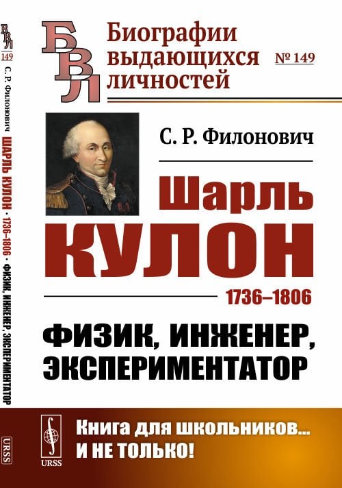 Шарль Кулон: 1736–1806. Физик, инженер, экспериментатор. Выпуск №149