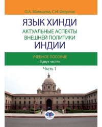 Язык хинди. Актуальные аспекты внешней политики Индии. Учебное пособие. В 2-х частях. Часть 1