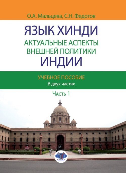 Язык хинди. Актуальные аспекты внешней политики Индии. Учебное пособие. В 2-х частях. Часть 1