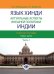 Язык хинди. Актуальные аспекты внешней политики Индии. Учебное пособие. В 2-х частях. Часть 1