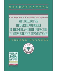 Методология проектирования в нефтегазовой отрасли и управление проектами