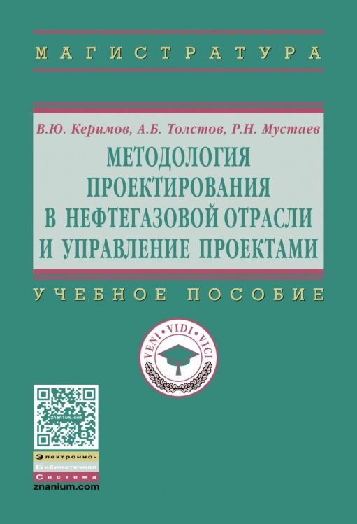 Обложка книги «Методология проектирования в нефтегазовой отрасли и управление проектами» — Керимов В.Ю., Толстов А.Б., Мустаев Р.Н., ISBN 9785160108094