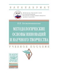 Методологические основы инноваций и научного творчества