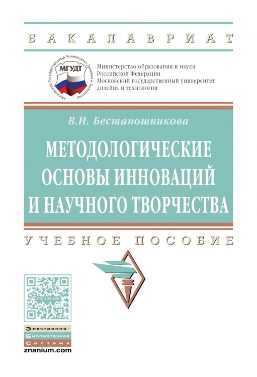 Методологические основы инноваций и научного творчества