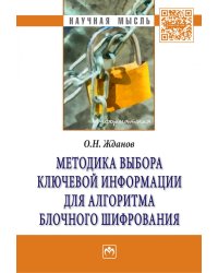Методика выбора ключевой информации для алгоритма блочного шифрования