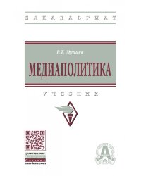 Медиаполитика