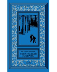 Тайна гремящей расщелины