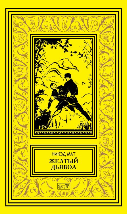 Обложка книги «Желтый дьявол» — Никэд Мат, ISBN 9785445901815