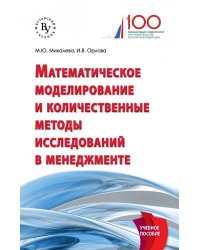 Математическое моделирование и количественные методы исследований в менеджменте