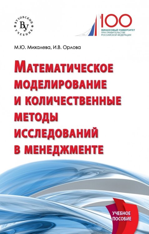 Математическое моделирование и количественные методы исследований в менеджменте
