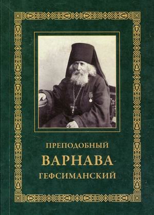 Преподобный Варнава Гефсиманский