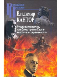 Русская литература, или Слово против Хаоса - классика и современность