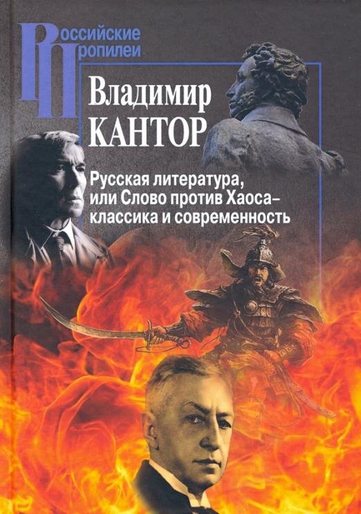 Русская литература, или Слово против Хаоса - классика и современность