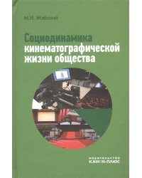 Социодинамика кинематографической жизни общества