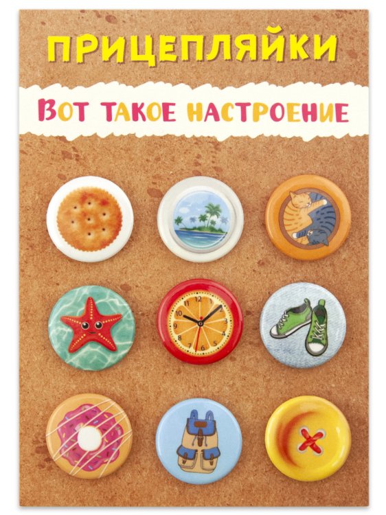 Набор закатных значков "Прицепляйки. Вот такое настроение", 25 мм, 9 штук