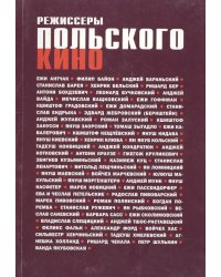 Режиссеры польского кино. Биофильмографический справочник
