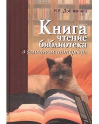 Книга, чтение, библиотека в семейном интерьере