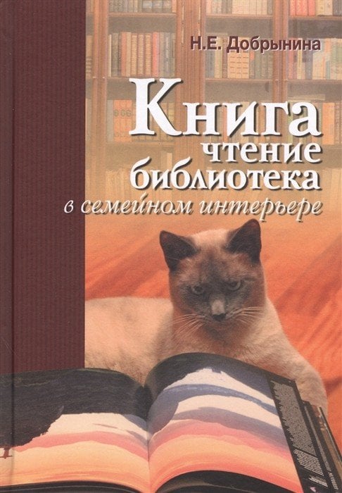 Книга, чтение, библиотека в семейном интерьере