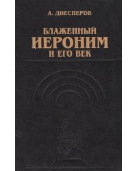 Блаженный Иероним и его век
