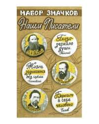 Набор значков "Наши писатели. Есенин, Толстой, Достоевский, Чехов", 38 мм, 6 штук