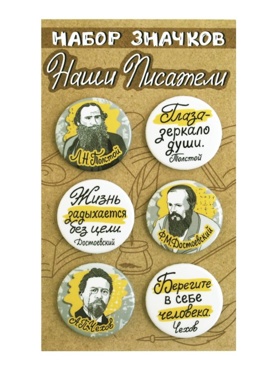 Набор значков "Наши писатели. Есенин, Толстой, Достоевский, Чехов", 38 мм, 6 штук