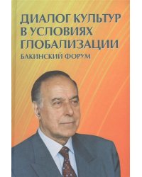 Диалог культур в условиях глобализации. Бакинский форум